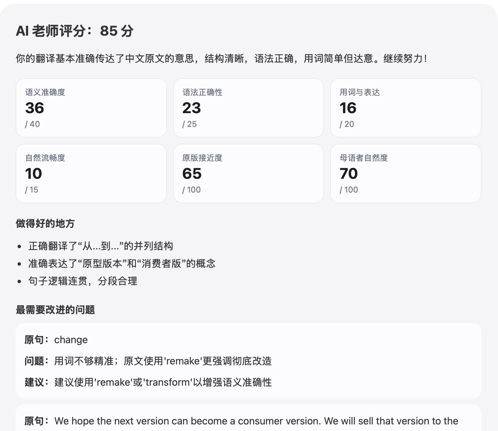 AI 评分反馈界面截图